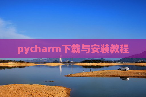 pycharm下载与安装教程 pycharm下载与安装教程